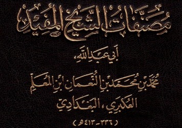الشيخ المفيد ودوره في ازدهار علم الفقه وأصوله